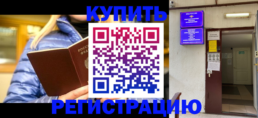 купить прописку в Заринске